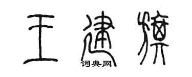 陈墨王建旗篆书个性签名怎么写