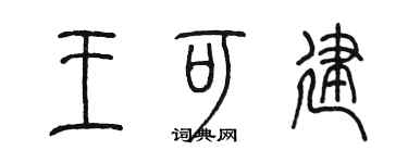 陈墨王可建篆书个性签名怎么写