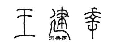 陈墨王建幸篆书个性签名怎么写