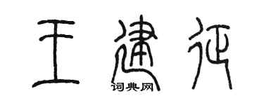 陈墨王建征篆书个性签名怎么写