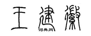 陈墨王建徽篆书个性签名怎么写