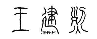 陈墨王建烈篆书个性签名怎么写