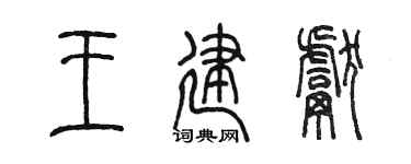 陈墨王建献篆书个性签名怎么写