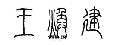 陈墨王焕建篆书个性签名怎么写