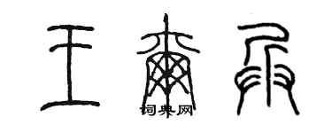 陈墨王尔兵篆书个性签名怎么写