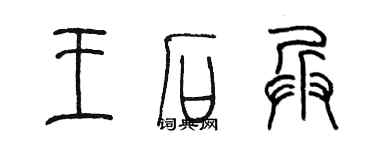 陈墨王石兵篆书个性签名怎么写