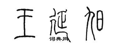 陈墨王延旭篆书个性签名怎么写