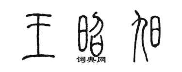 陈墨王昭旭篆书个性签名怎么写