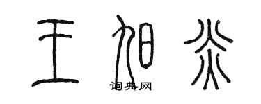 陈墨王旭炎篆书个性签名怎么写