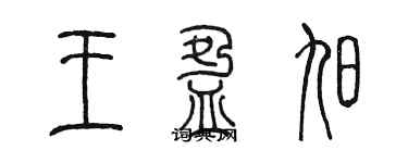 陈墨王盈旭篆书个性签名怎么写