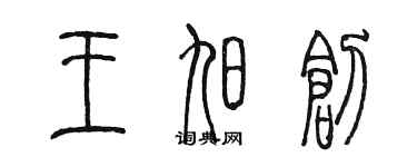 陈墨王旭创篆书个性签名怎么写