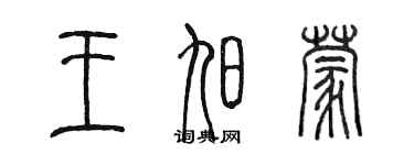 陈墨王旭蒙篆书个性签名怎么写