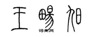 陈墨王畅旭篆书个性签名怎么写
