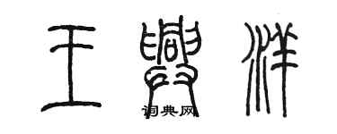 陈墨王兴洋篆书个性签名怎么写