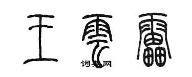 陈墨王云雷篆书个性签名怎么写