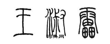 陈墨王淑雷篆书个性签名怎么写