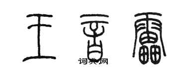 陈墨王音雷篆书个性签名怎么写