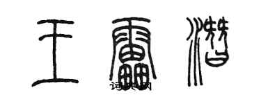 陈墨王雷潜篆书个性签名怎么写