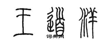 陈墨王道洋篆书个性签名怎么写