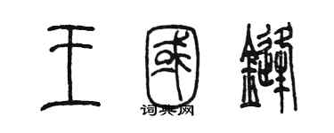 陈墨王国锋篆书个性签名怎么写