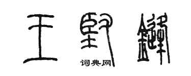陈墨王坚锋篆书个性签名怎么写