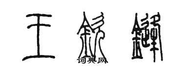 陈墨王钦锋篆书个性签名怎么写