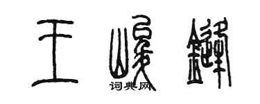 陈墨王峻锋篆书个性签名怎么写