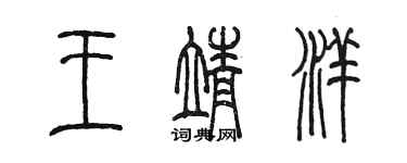 陈墨王靖洋篆书个性签名怎么写