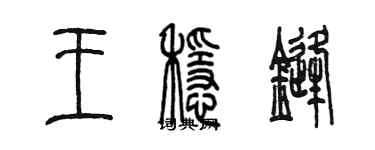 陈墨王稳锋篆书个性签名怎么写