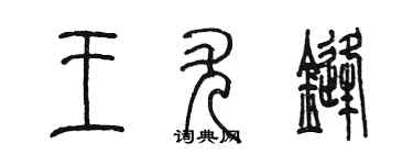 陈墨王尤锋篆书个性签名怎么写