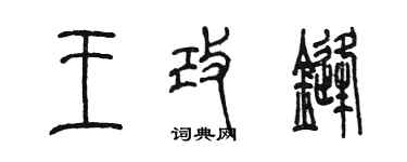 陈墨王改锋篆书个性签名怎么写