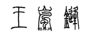 陈墨王岚锋篆书个性签名怎么写