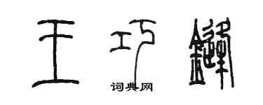 陈墨王巧锋篆书个性签名怎么写