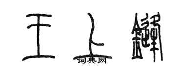 陈墨王上锋篆书个性签名怎么写