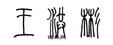 陈墨王洪彬篆书个性签名怎么写