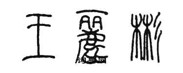 陈墨王丽彬篆书个性签名怎么写