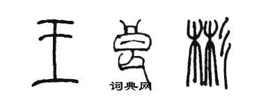 陈墨王良彬篆书个性签名怎么写