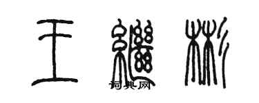 陈墨王继彬篆书个性签名怎么写