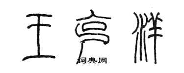 陈墨王克洋篆书个性签名怎么写