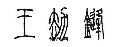 陈墨王劫锋篆书个性签名怎么写