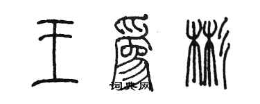陈墨王为彬篆书个性签名怎么写