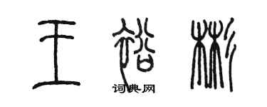 陈墨王裕彬篆书个性签名怎么写