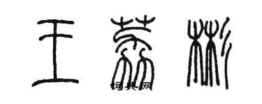 陈墨王荔彬篆书个性签名怎么写