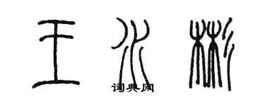 陈墨王水彬篆书个性签名怎么写