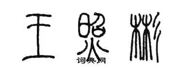 陈墨王照彬篆书个性签名怎么写