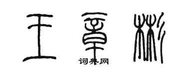 陈墨王章彬篆书个性签名怎么写