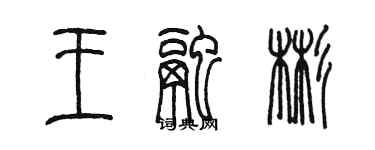 陈墨王融彬篆书个性签名怎么写