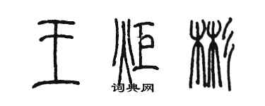 陈墨王炬彬篆书个性签名怎么写