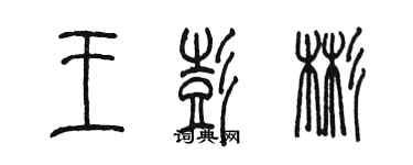 陈墨王彭彬篆书个性签名怎么写