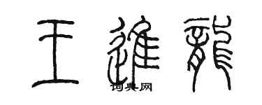 陈墨王进龙篆书个性签名怎么写